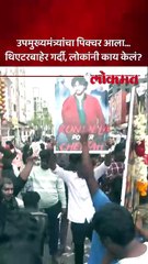 उपमुख्यमंत्री असताना पहिला चित्रपट, पवन कल्याणच्या चाहत्यांनी काय केलं?