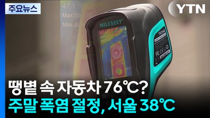 땡볕 속 자동차 76℃?...주말 폭염 절정, 서울 38℃ / YTN