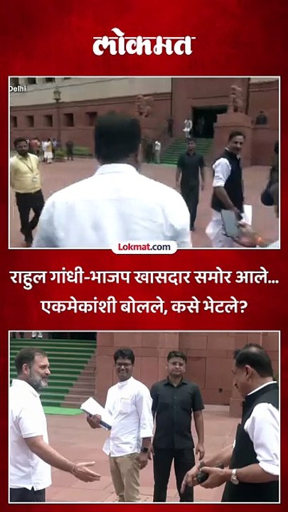 राहुल गांधी आले, समोर भाजप खासदार राजीव प्रताप रुडी... एकमेकांना कसे भेटले?
