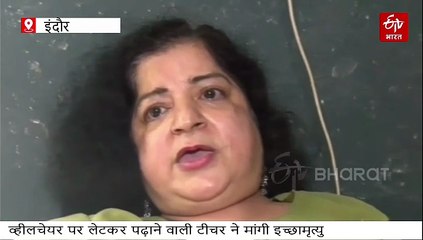 बेइंतहा दर्द के बाद भी व्हीलचेयर पर टीचिंग, राष्ट्रपति से मांगी इच्छामृत्यु