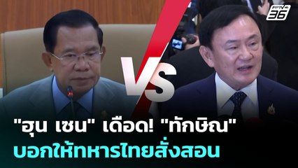 "ฮุน เซน" เดือด! "ทักษิณ" บอกให้ทหารไทยสั่งสอน | จับข่าวคุย | 25 ก.ค. 68