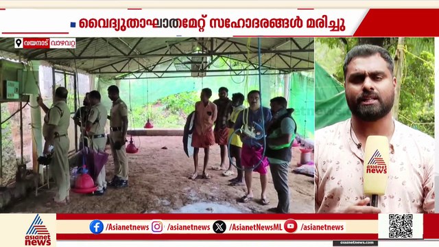 വയനാട് വാഴവറ്റയിൽ കോഴി ഫാമിൽ നിന്ന് ഷോക്കേറ്റ് സഹോദരങ്ങൾ മരിച്ചു