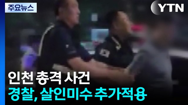 '인천 총격' 60대 살인미수 혐의 추가 적용... 생활비 끊겨 주장 / YTN