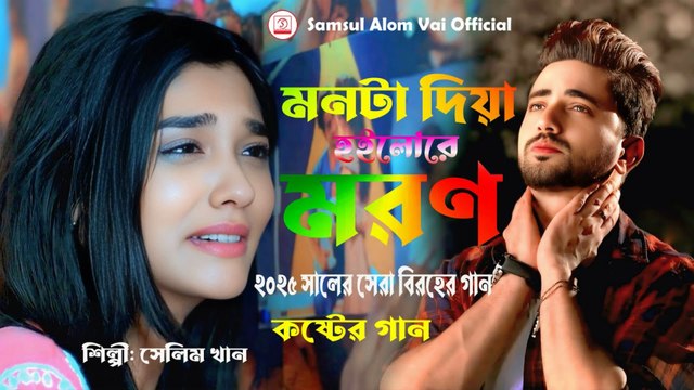 Montar Bhalobasha Diey Hoilo Re Moron | মনটা দিয়া হইলোরে মরণ | Bangla Sad Love Song 💔 2025