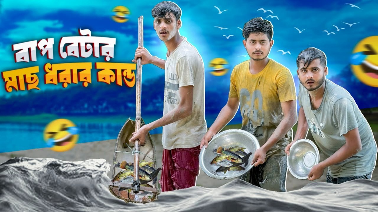 বাপ বেটার মাছ ধরার কান্ড 😂 | Father Son Fishing Comedy | সেরা পারিবারিক বিনোদন 2025