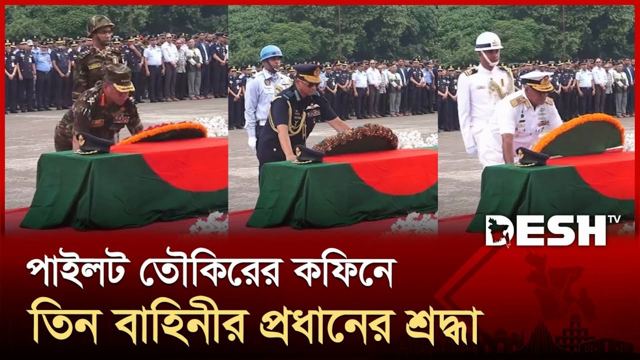 পাইলট তৌকিরের কফিনে তিন বাহিনীর শ্রদ্ধার্ঘ্য | Three Service Chiefs Pay Tribute at Pilot Towkir’s Funeral | BAF Tragedy 2025