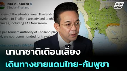 นานาชาติเตือนเลี่ยงเดินทางชายแดนไทย-กัมพูชา | เข้มข่าวเย็น | 25 ก.ค. 68