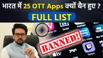 25 OTT Apps Banned: Broadcast Ministry ने क्यों किया बैन, Reason & Full List...