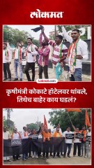 कृषीमंत्री कोकाटे हॉटेलवर थांबले तिथेच बाहेर काय घडलं