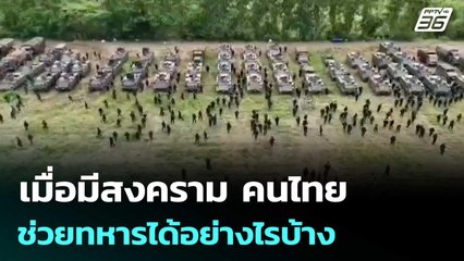 เมื่อมีสงคราม คนไทยช่วยทหารได้อย่างไรบ้าง |  จับข่าวคุย | 25 ก.ค. 68