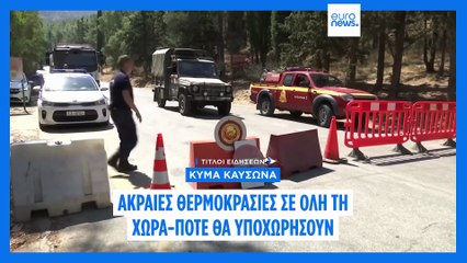 Το πιο πρόσφατο δελτίο ειδήσεων | 25 Ιουλίου - Μεσημβρινό δελτίο