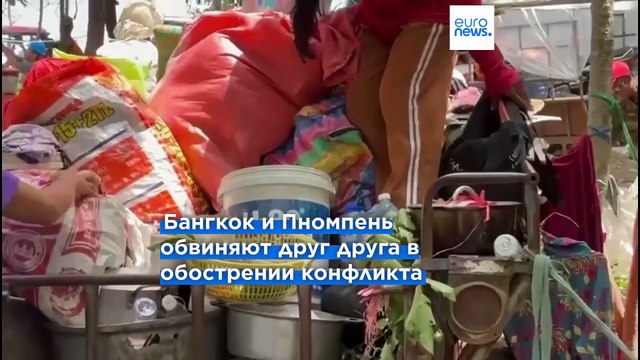 Боестолкновения между Таиландом и Камбоджей. Десятки тысяч людей покинули свои дома