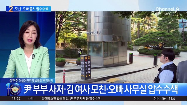 김건희 여사 모친-오빠 동시 압수수색