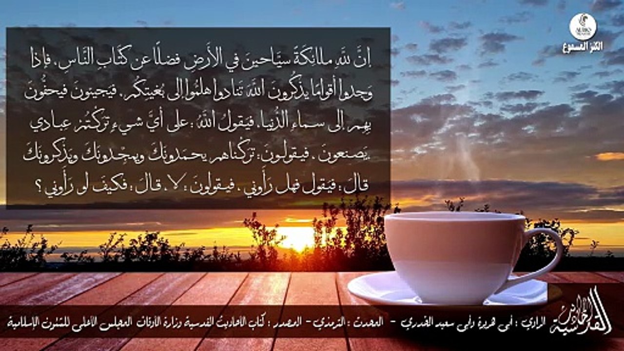 حديث قدسي  I عن فضل الذكر