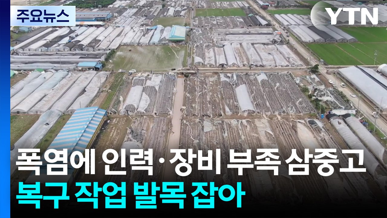 폭염에 인력·장비 부족 삼중고...복구 작업 발목 잡아 / YTN