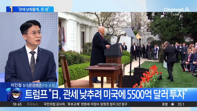 트럼프가 제시한 관세 폭탄 피하는 방법?