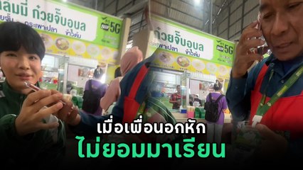 เพื่อนอกหักไม่อยากมาเรียน! พ่อค้าเตือนสติอย่างฮา 😢