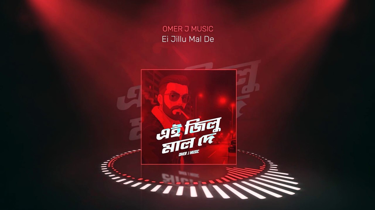 এই জিল্লু মাল দে | Ei Jillu Mal De - OMER J MUSIC | Shakib Khan | Idhika Paul | Borbaad