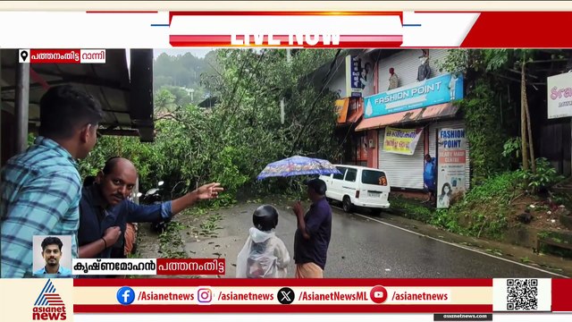 റാന്നിയിൽ അതിശക്തമായ കാറ്റ്; മരങ്ങൾ കടപുഴകി, പ്രദേശത്ത് വ്യാപക നാശനഷ്ടം