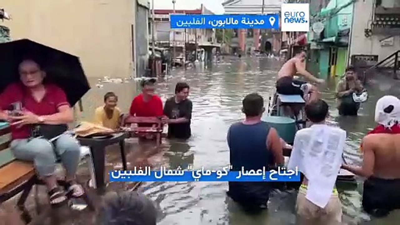 إعصار "كو-ماي" يضرب شمال الفلبين: وفيات ونزوح جماعي وإعلان حال الطوارئ