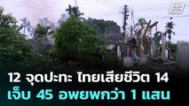 ศบ.ทก.เผย 12 จุดปะทะ ไทยเสียชีวิต 14 เจ็บ 45 อพยพกว่า 1 แสน |  เข้มข่าวเย็น | 25 ก.ค. 68