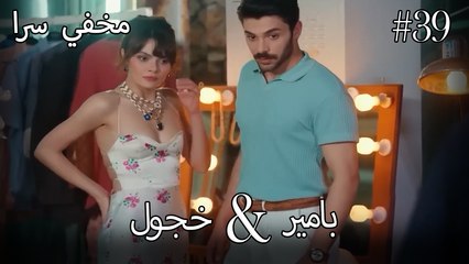 مشاهد ناز وبامير #39 - مخفي سرا