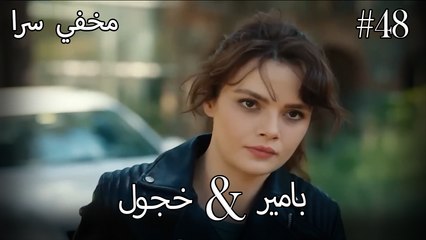 مشاهد ناز وبامير #48 - مخفي سرا