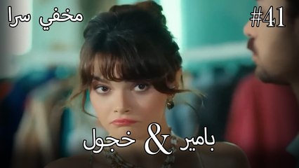 مشاهد ناز وبامير #41 - مخفي سرا