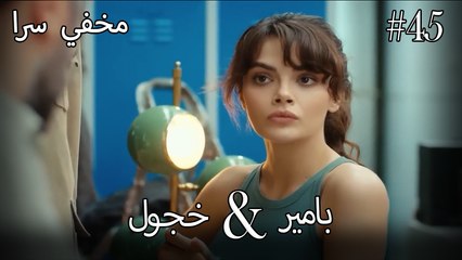 مشاهد ناز وبامير #45 - مخفي سرا