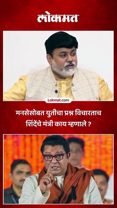 मनसे युती बद्दल मंत्री उदय सामंत काय बोलून गेले ?