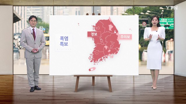 [날씨] 전국 폭염 특보...내일 무더위 절정 '비상' / YTN