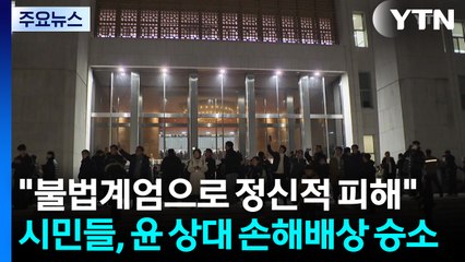 "불법계엄으로 정신적 피해"...시민들, 윤 상대 손해배상 승소 / YTN