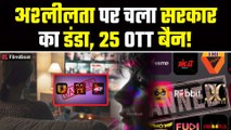 ULLU, ALTT समेत 25 OTT ऐप्स पर लगाया बैन,भारत सरकार ने अश्लील कंटेंट के खिलाफ लिया बड़ा एक्शन!