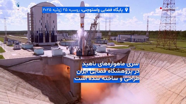 روسیه ماهواره «ناهید-۲» را برای ایران همراه با دو کاوشگر فضایی هواشناسی به مدار فرستاد