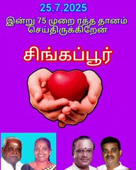 இன்று சிங்கப்பூரில் 75 முறை ரத்த தானம் செய்து இருக்கிறேன் பெற்றோர்கள் ஆசிர்வாதத்துடன் டி எம் எஸ் அய்யாவின் ஆசிர்வாதத்துடன் தாய் நாட்டுக்கு விசுவாசமாக இருப்போம்