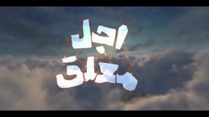 سریال اجل معلق قسمت نهم