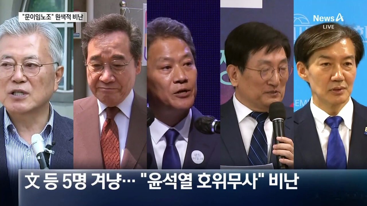 최동석 “문이임노조” 원색 비난에 친문 분통