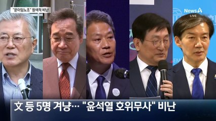최동석 “문이임노조” 원색 비난에 친문 분통