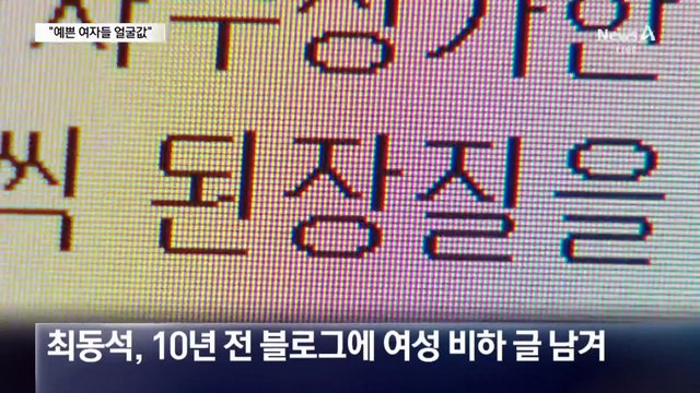 최동석, 과거 “된장녀” 발언…여당서도 “당 가치에 배치”