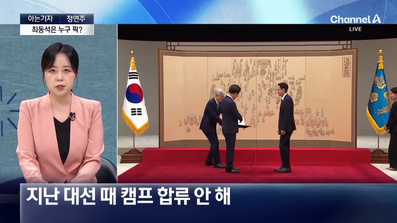 [아는기자]발목 잡은 과거 발언들…최동석 처장 누가 선택했나?