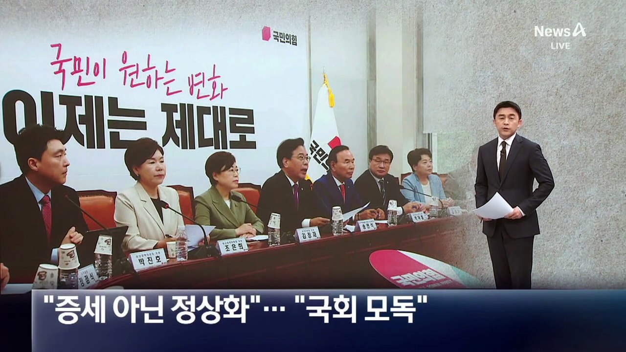대통령실 “증세 아닌 정상화”…국민의힘 “국회 모독”