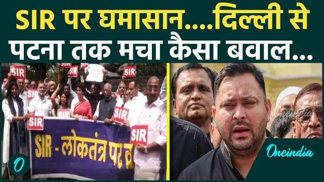 Bihar Voter List Row: SIR पर Parliament से Bihar Vidhansabha तक कैसा हंगामा | Election | वनइंडिया