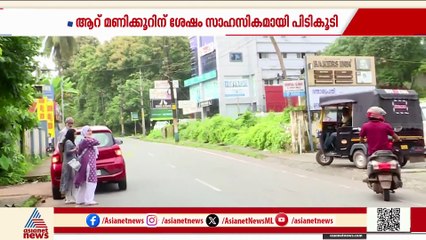 ദൃസാക്ഷിയുടെ വിളി വഴിത്തിരിവായി; ആറ് മണിക്കൂറിന് ശേഷം സാഹസികമായ പിടികൂടൽ