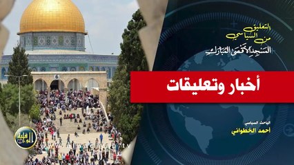 التعليق السياسي ||  أخبار وتعليقات