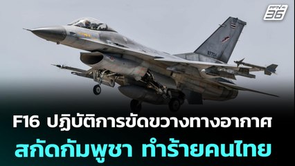 F16 ปฏิบัติการขัดขวางทางอากาศ สกัดกัมพูชา ทำร้ายคนไทย | เข้มข่าวค่ำ | 25 ก.ค. 68