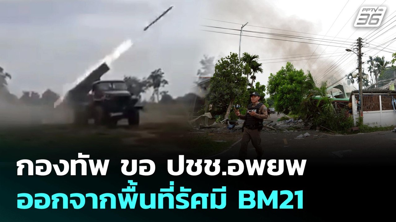 กองทัพ ขอ ปชช.อพยพออกจากพื้นที่รัศมี BM21 | เข้...