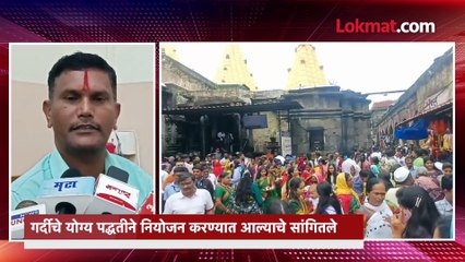 श्रावण महिन्याच्या पहिल्याच दिवशी अंबाबाई देवीच्या दर्शनाला भाविकांची गर्दी