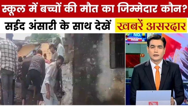 झालावाड़ में स्कूल की छत गिरने से 7 बच्चों की मौत, देखें खबरें असरदार