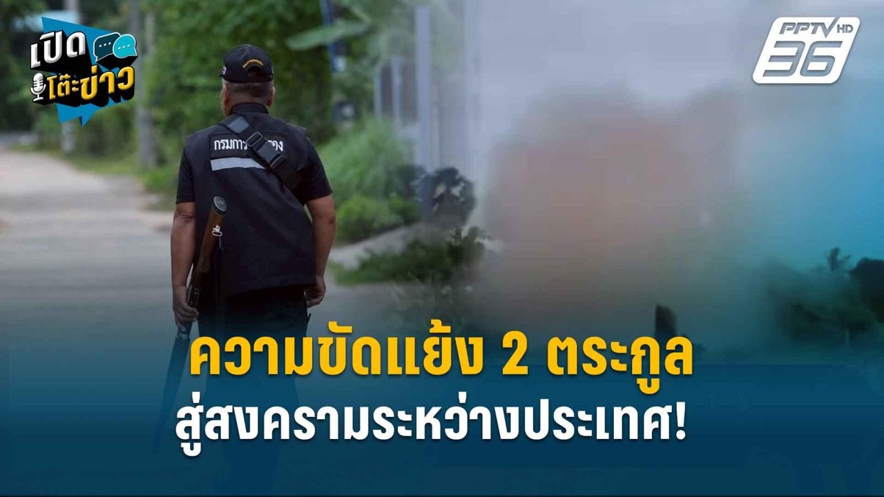 Highlight | โรม ย้ำ ตอบโต้กัมพูชาเพื่อประชาชน ไ...