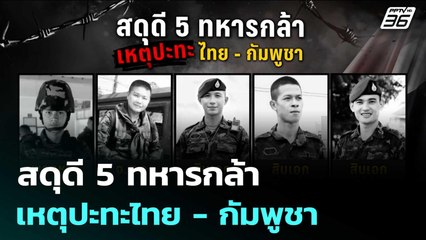 สดุดี 5 ทหารกล้า เหตุปะทะไทย - กัมพูชา | เข้มข่าวค่ำ | 25 ก.ค. 68